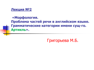 Морфология английского языка: части речи, существительные, артикли