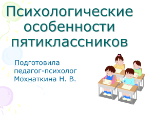 Психологические особенности пятиклассников
