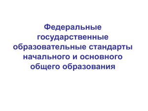 Основные компоненты ФГОС общего образования