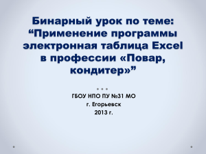 Excel в профессии повара и кондитера