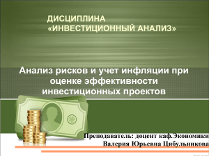 Инвестиционный анализ: риски и инфляция