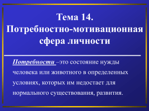 Потребностно-мотивационная сфера личности: презентация