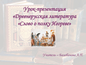 «Слово о полку Игореве»: презентация по литературе