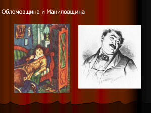 Обломовщина и Маниловщина: сравнительный анализ