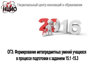 ОГЭ Русский: Метапредметные умения, Сочинение 15.3