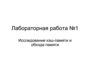 Кэш-память и обход памяти: Лабораторная работа