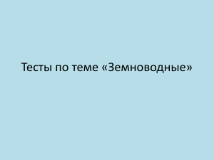 Тест по биологии: Земноводные