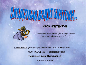 Урок-детектив по фонетике 5 класс