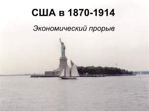 США в 1870-1914