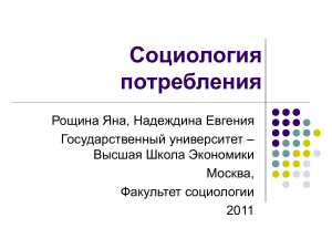 Социология потребления: презентация курса