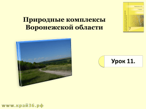 Природные комплексы Воронежской области: Презентация