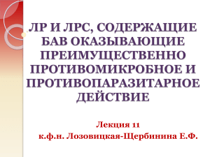 ЛЕКЦИЯ 11 противомикр