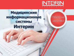 МИС Интерин: Медицинские информационные системы