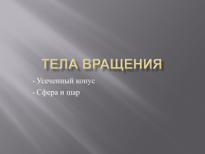 Усеченный конус, сфера и шар: геометрия тел вращения