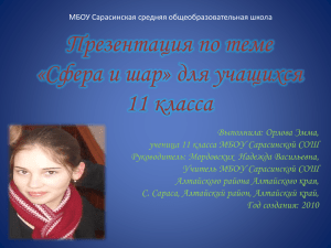 Сфера и шар: презентация для 11 класса