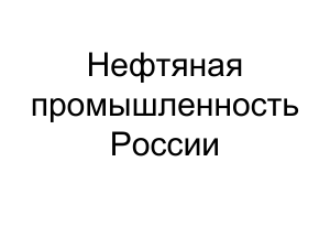 Нефтяная промышленность России: презентация