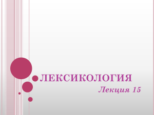 Лексикология: направления, структура слова, значение