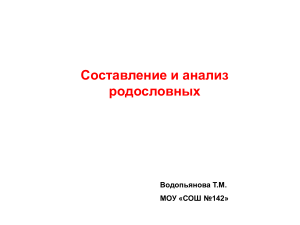 Составление и анализ родословных: генеалогический метод