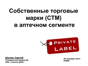 СТМ в аптечном сегменте: анализ рынка и перспективы