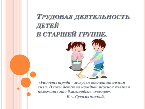 Трудовая деятельность детей в старшей группе: презентация