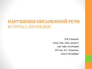 Нарушения письменной речи: встреча с логопедом