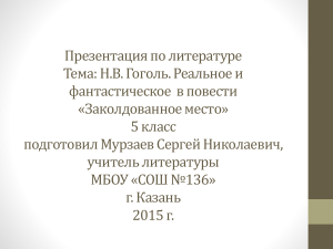 Гоголь "Заколдованное место": реальное и фантастическое, 5 класс