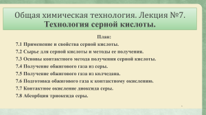 Технология серной кислоты: Лекция по общей химии