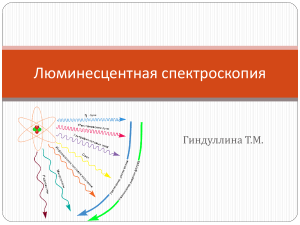 Люминесцентная спектроскопия: презентация