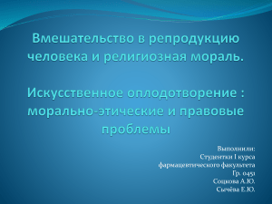Репродукция человека: этика и религия