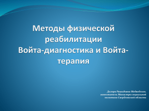 Войта-терапия: методы физической реабилитации