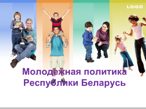 Молодежная политика Беларуси: цели, направления, поддержка