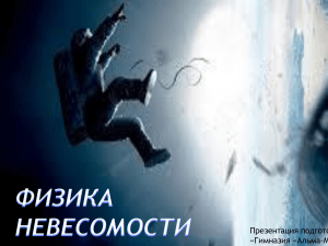 Невесомость: физика, условия, применение