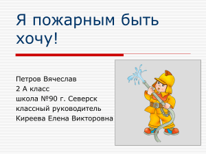 Я пожарным быть хочу! Презентация о профессии пожарного