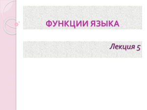 Функции языка: природа, сущность, коммуникация