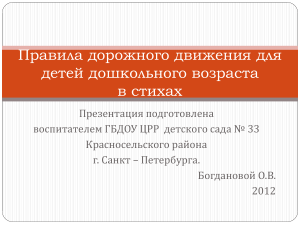 ПДД для дошкольников в стихах: Презентация