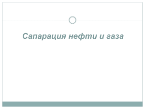 Сепарация нефти и газа: Теория и конструкции