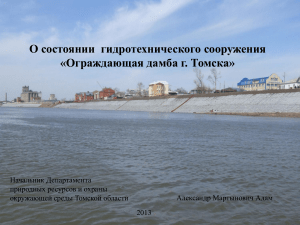 Tomsk Dam Condition Report 2013