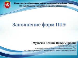 Заполнение форм ППЭ: Инструкция для ГИА