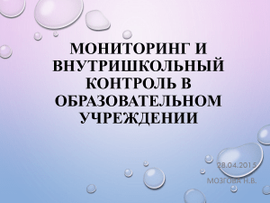 Мониторинг и контроль в образовании: презентация