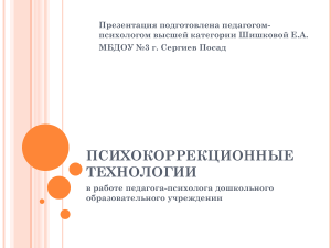 Психокоррекционные технологии в ДОУ: презентация