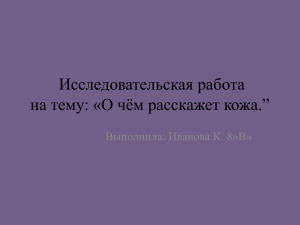 О чём расскажет кожа: Исследовательская работа по биологии
