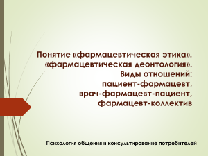 Фармацевтическая этика и деонтология: презентация