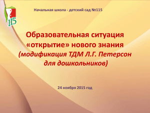 Образовательная ситуация «открытие» нового знания для дошкольников