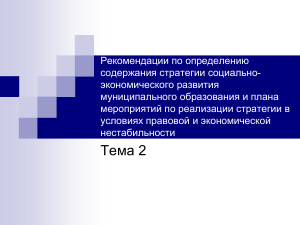 Стратегия развития муниципалитета: рекомендации и план мероприятий