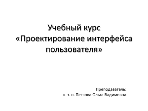 Проектирование интерфейса пользователя: учебный курс