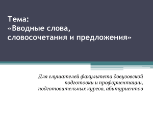 Вводные слова в русском языке: презентация для подготовки к ЕГЭ