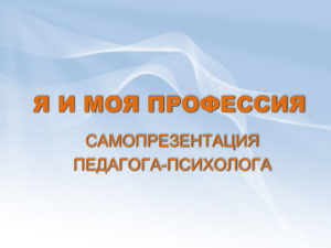 Самопрезентация педагога-психолога Терентьевой Е.В.