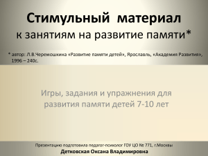 Развитие памяти: игры и упражнения для детей 7-10 лет