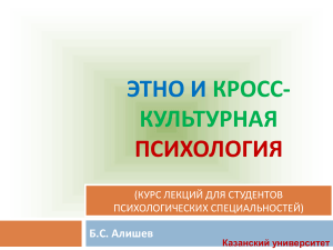 Этно и кросс-культурная психология: курс лекций