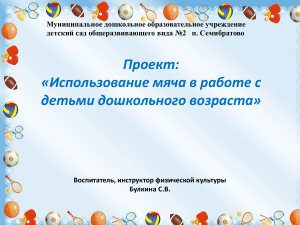 Проект: Использование мяча в работе с дошкольниками